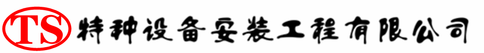 恒山压力容器安装公司_恒山压力管道安装_恒山储气罐安装告知厂家